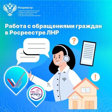 Работа с обращениями граждан в Росреестре ЛНР