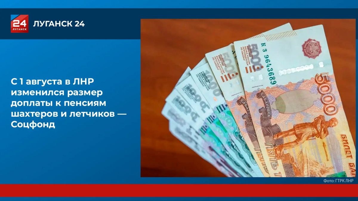 С 1 августа в ЛНР изменился размер доплаты к пенсиям шахтеров и летчиков