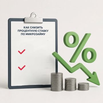 Как снизить процентную ставку по микрозайму?