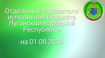 Отдельные показатели исполнения бюджета Луганской Народной Республики