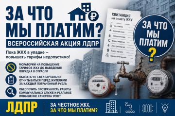 ЛДПР запускает всероссийскую акцию «За что мы платим?»