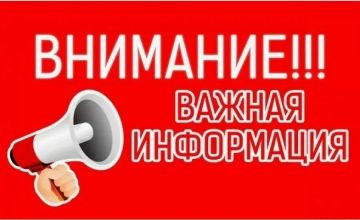 Администрация просит предприятия и учреждения города принять меры безопасности