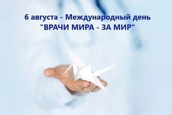 Наталия Пащенко: 6 августа – Международный день «Врачи мира за мир»