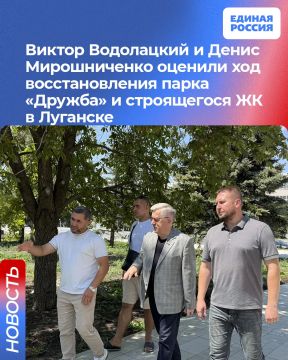 Виктор Водолацкий и Денис Мирошниченко оценили ход восстановления парка «Дружба» и строящегося ЖК в Луганске