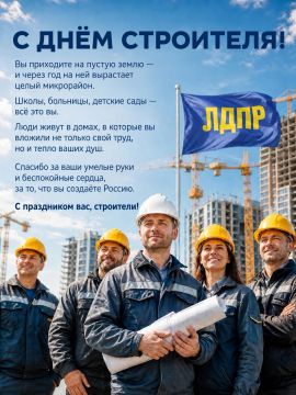 С Днём строителя!. Луганское региональное отделение ЛДПР поздравляет работников строительной отрасли с профессиональным праздником! Строитель – это человек, который своим трудом создаёт будущее: возводит дома, школы...