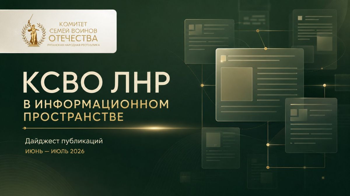 КСВО ЛНР в информационном пространстве: июнь — июль 2026