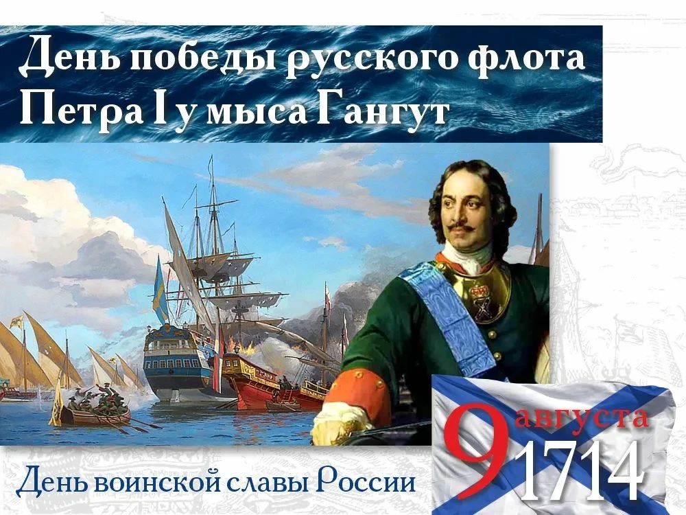 9 августа — День первой морской победы России