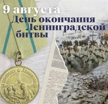 Сегодня, 9 августа, в России отмечается День воинской славы — День окончания Ленинградской битвы