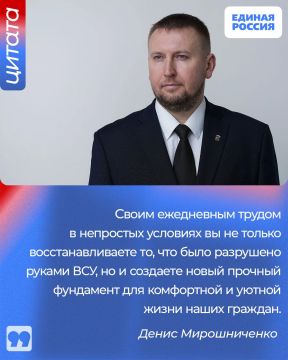 Председатель Народного Совета ЛНР, Секретарь Луганского регионального отделения Единой России Денис Мирошниченко обратился к жителям республики по случаю Дня строителя