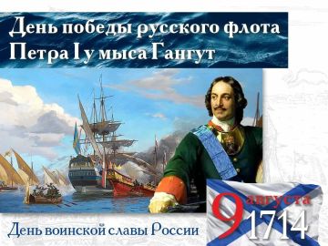 9 августа — День первой морской победы России