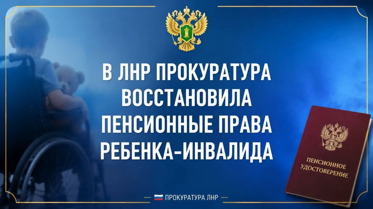 Прокуратура Белокуракинского района Луганской Народной Республики по обращению матери 10-летнего ребенка-инвалида провела проверку соблюдения его прав