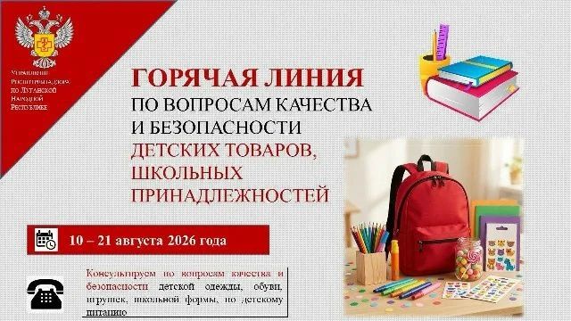 Стартовала тематическая горячая линия по вопросам качества и безопасности детских товаров и школьных принадлежностей