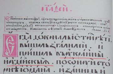 Пересопницкое Евангелие: святыня или исторический фейк?