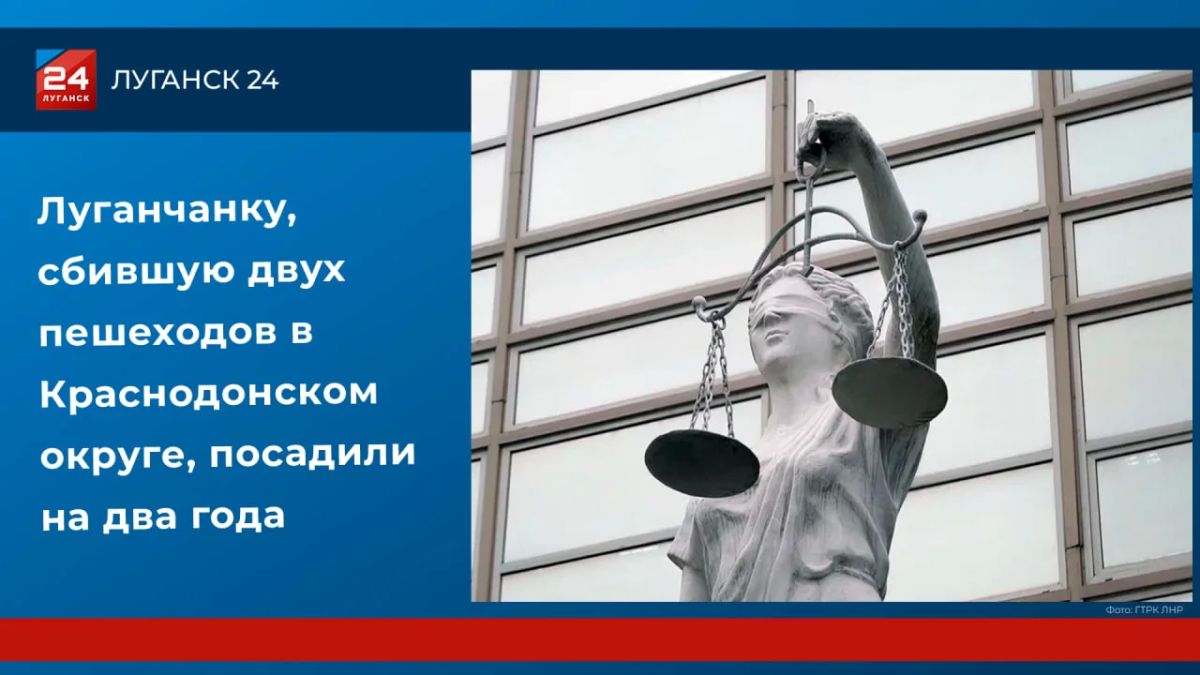 Луганчанку, сбившую на машине двух пешеходов в Краснодонском округе, посадили на два года