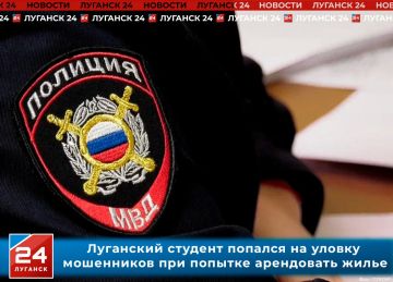 Луганский студент попался на уловку мошенников при попытке арендовать жилье