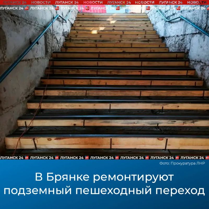 В Брянке ремонтируют подземный пешеходный переход