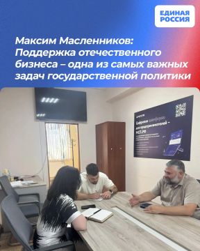 Максим Масленников: Поддержка отечественного бизнеса – одна из самых важных задач государственной политики