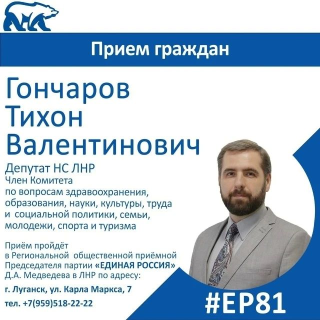 21 августа депутат Народного Совета ЛНР Тихон Гончаров проведет прием граждан в Луганске