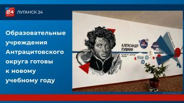 Образовательные учреждения Антрацитовского округа готовы к новому учебному году
