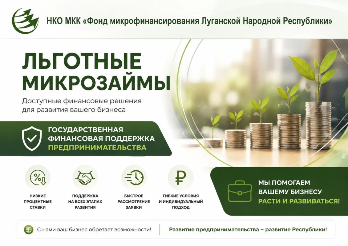 Некоммерческая организация «Фонд микрофинансирования Луганской Народной Республики» предоставляет предпринимателям льготные займы на развитие бизнеса