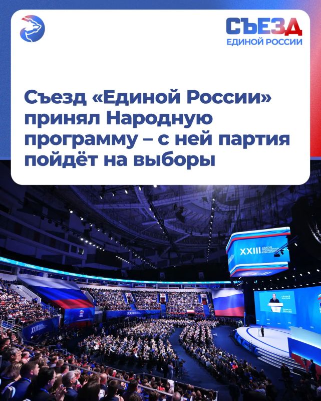 Съезд «Единой России» принял Народную программу – с ней партия пойдёт на выборы