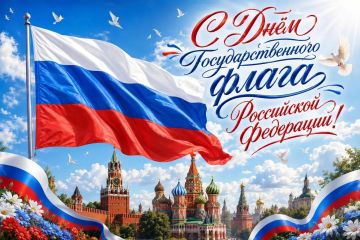 Дорогие друзья! От всей души поздравляем с Днём флага России!