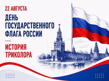22 августа – День Государственного флага Российской Федерации!