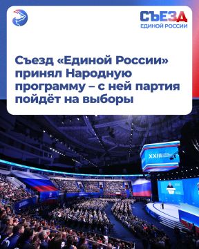 Съезд «Единой России» принял Народную программу – с ней партия пойдёт на выборы