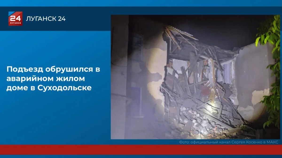 Подъезд обрушился в аварийном жилом доме в Суходольске