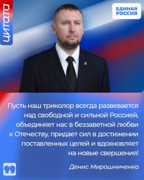 Председатель Народного Совета ЛНР, Секретарь Луганского регионального отделения Единой России Денис Мирошниченко обратился к жителям республики по случаю Дня Государственного флага Российской Федерации