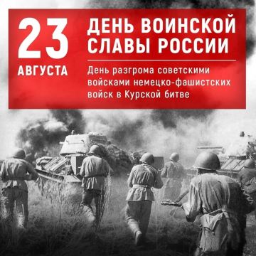 23 августа - День воинской славы России