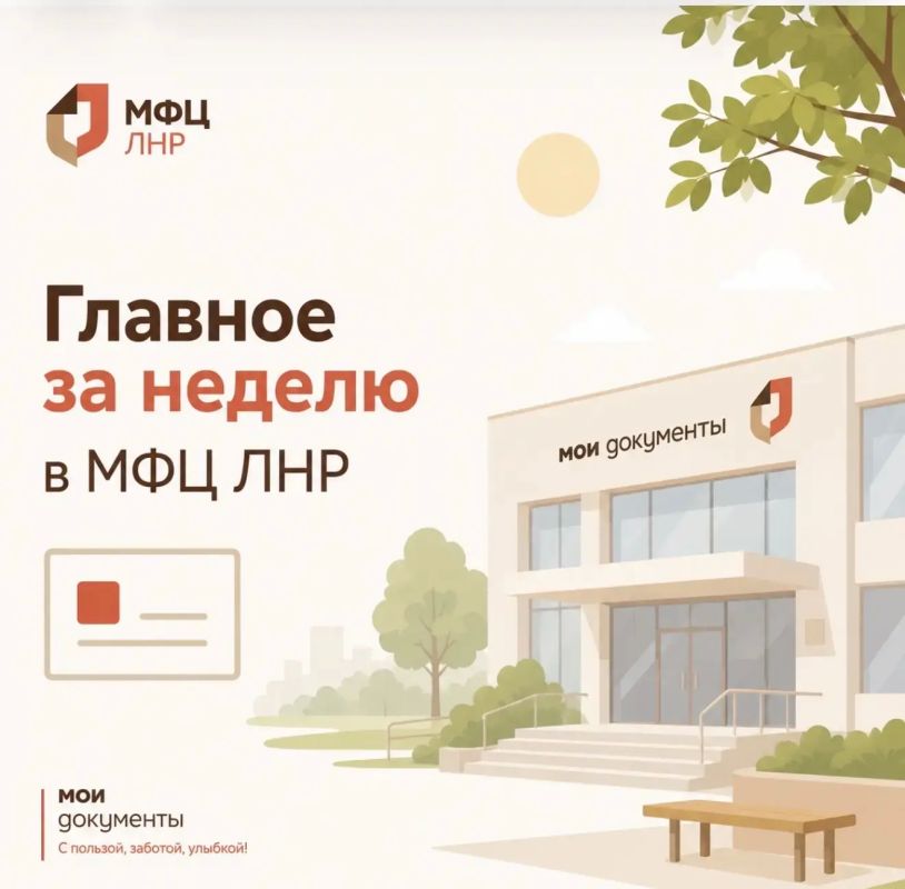 Обзор важного и полезного от МФЦ ЛНР - о чём писали с 17 по 23 августа