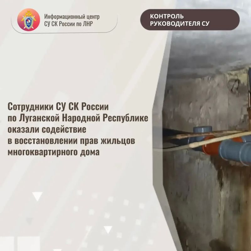 Сотрудники СУ СК России по Луганской Народной Республике оказали содействие в восстановлении прав жильцов многоквартирного дома