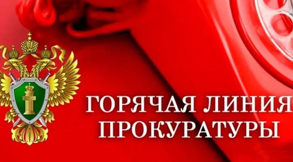 Прокуратура Артемовского района г. Луганска информирует о проведении "горячей линии"