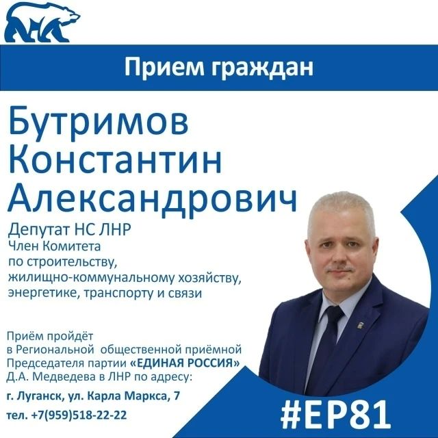 26 августа депутат Народного Совета ЛНР Константин Бутримов проведет прием граждан в Луганске