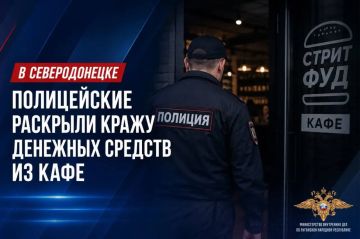 111В Северодонецке полицейские раскрыли кражу денежных средств из кафе