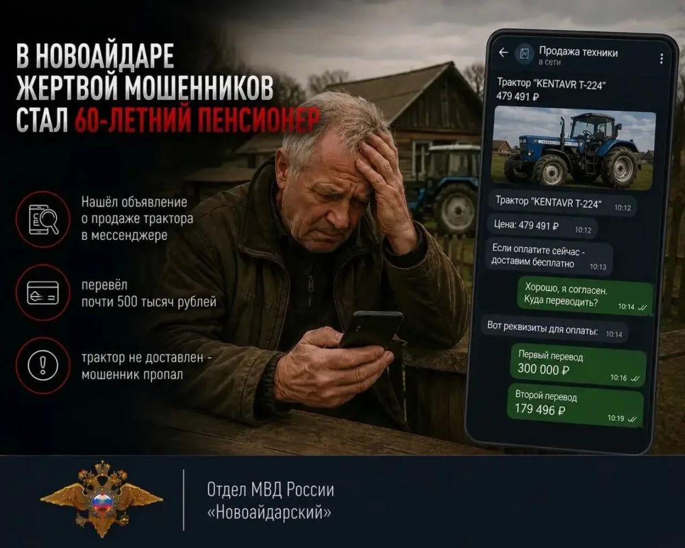 В Новоайдаре жертвой мошенников стал 60-летний пенсионер: он оставил заявку в группе, заплатил почти полмиллиона рублей, но так и не стал владельцем трактора