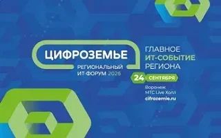 Главное ИТ-событие Черноземья: «Цифроземье-2026» пройдёт в сентябре