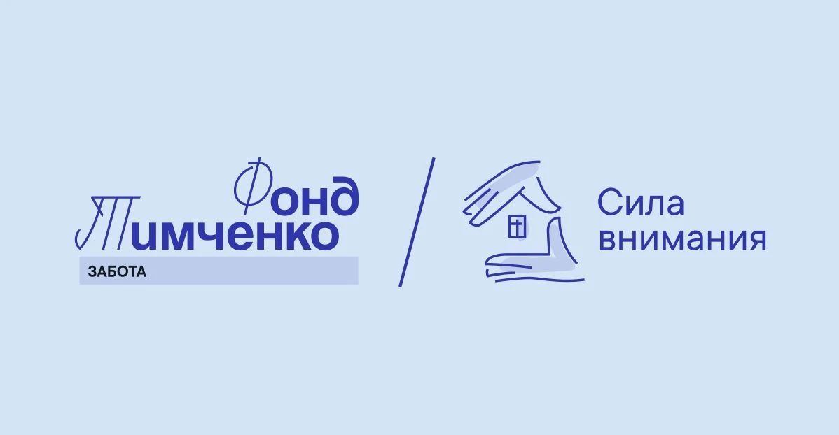 Благотворительный фонд открыл грантовый конкурс «Сила внимания»