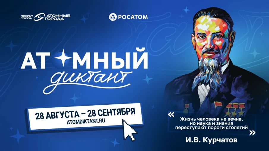 «Атомный диктант — 2026» расширяет международную географию