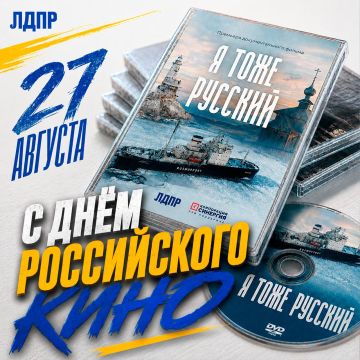 С Днём российского кино!. Луганское региональное отделение ЛДПР поздравляет всех, кто создаёт российское кино – актёров, режиссёров, сценаристов, операторов, художников, продюсеров и всех работников киноиндустрии! Кино – это...