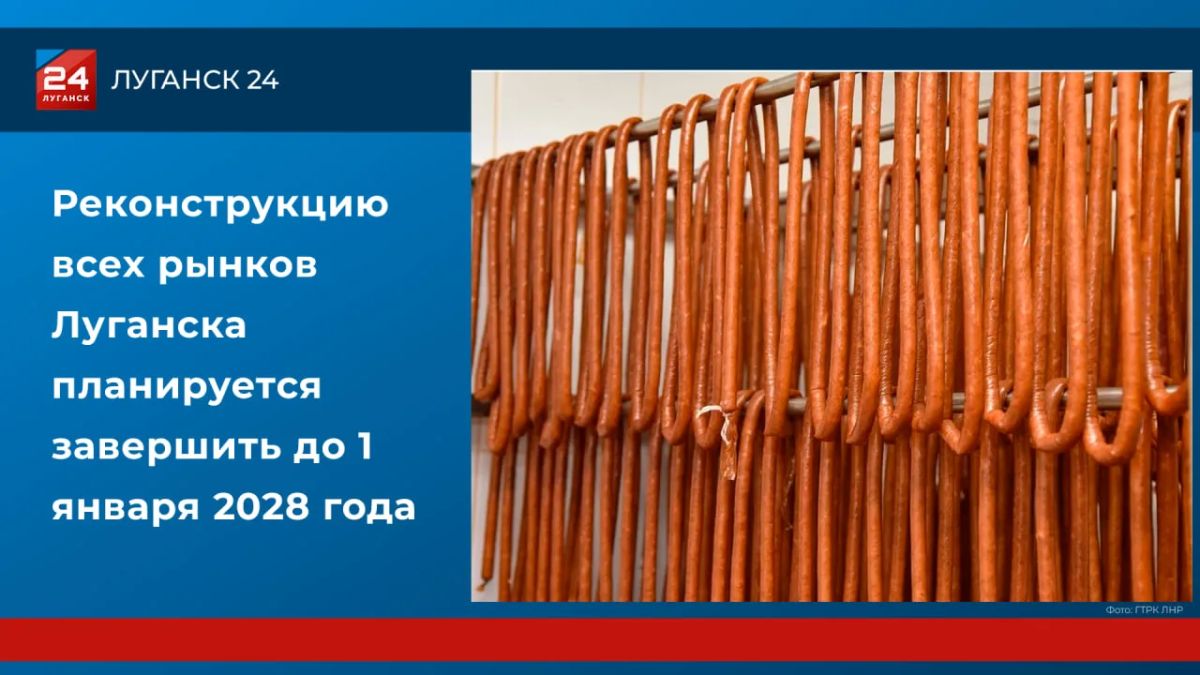 Реконструкцию всех рынков Луганска планируется завершить до 1 января 2028 года