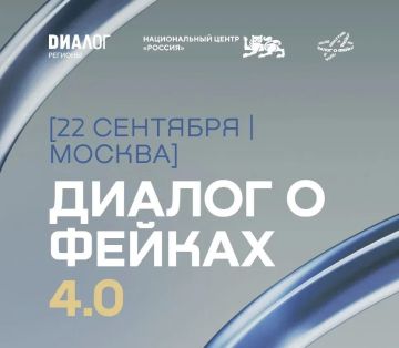 «Диалог о фейках 4.0» пройдет в Москве 22 сентября