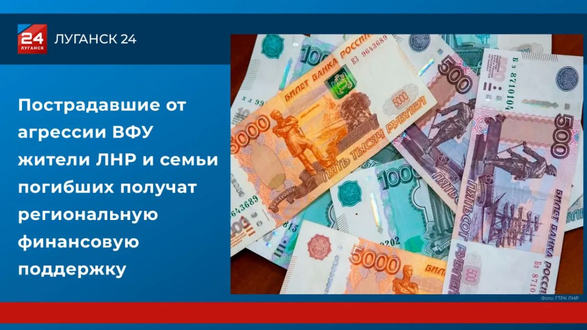 Пострадавшие от агрессии ВФУ жители ЛНР и семьи погибших получат региональную финансовую поддержку