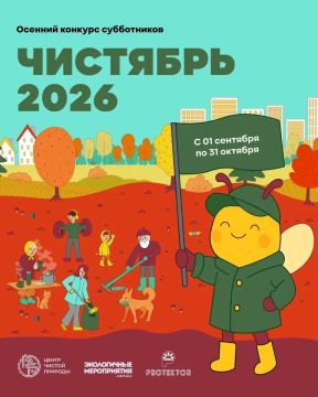 Время очистить природу всей страны: 1 сентября в России стартует осенний конкурс субботников «Чистябрь 2026»