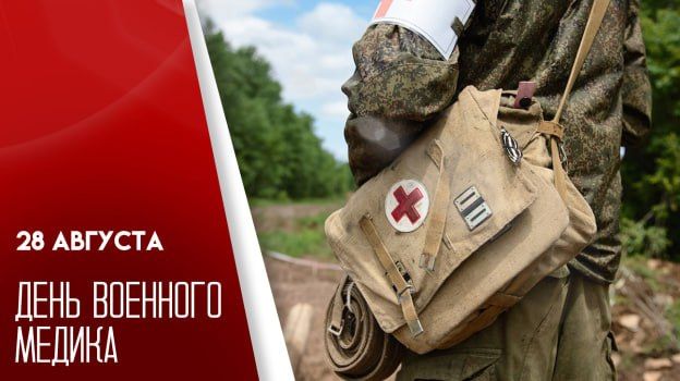 28 августа — День военного медика
