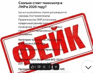 И снова ФЕЙК Официальное опровержение о стоимости техосмотра в ЛНР