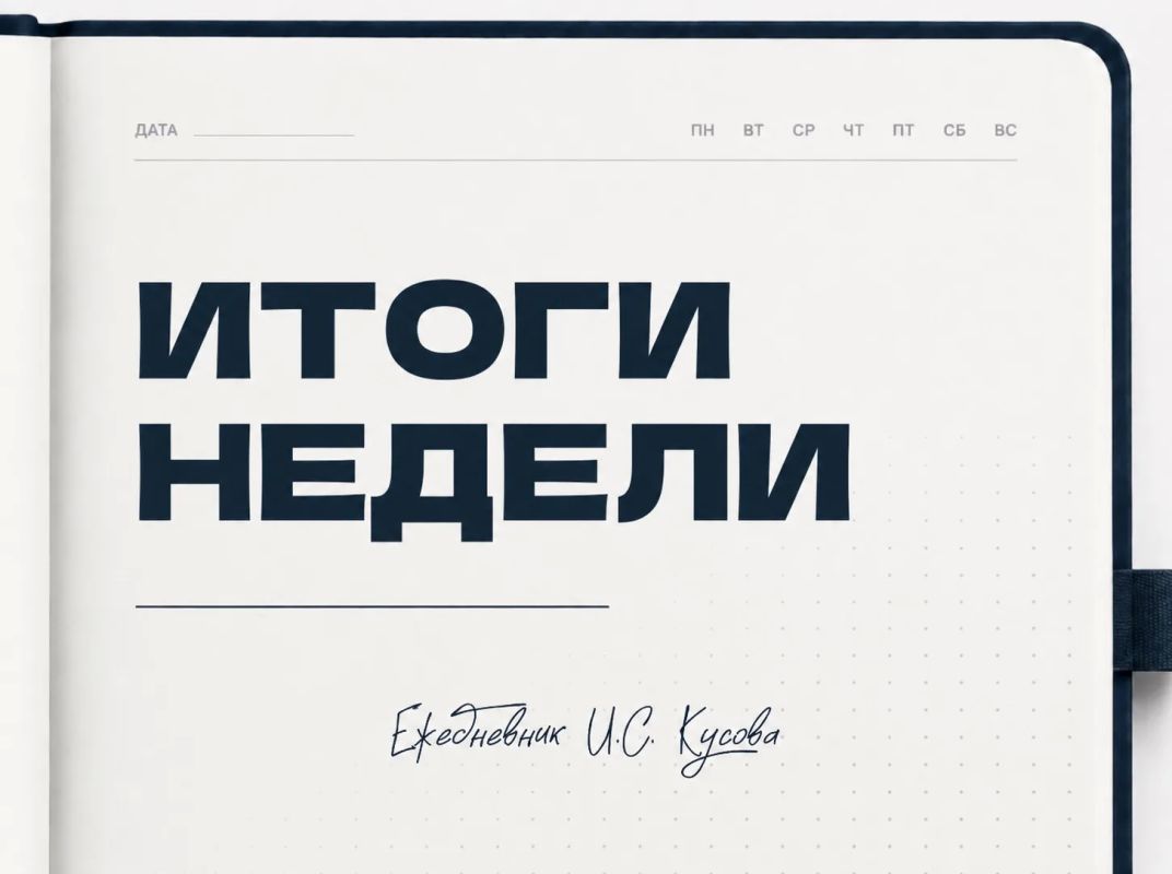 Иван Кусов: ИТОГИ НЕДЕЛИ. 1. В Луганске прошёл круглый стол, посвященный интеграции исторических территорий в общероссийское культурное пространство; 2
