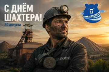 С Днем шахтера, дорогие земляки!
