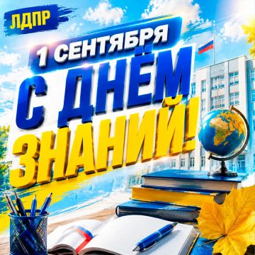 С Днём знаний!. Луганское региональное отделение ЛДПР поздравляет школьников, студентов, родителей и педагогов с началом нового учебного года! 1 сентября – особенный день, который открывает дорогу к новым знаниям, открытиям...